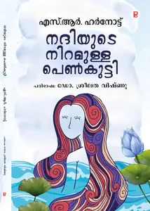 Nadhiyude Niramulla Penkutti By SR Harnot : നദിയുടെ നിറമുള്ള പെണ്‍കുട്ടി | Pravada Books