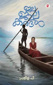 Jalajalakangal By Prameela P : ജലജാലകങ്ങള്‍ | Pravada Books