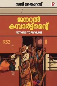 General Compartment By Saji Thaipparambu : ജനറല്‍ കമ്പാര്‍ട്ട്മെന്‍റ്  | Pravada Books