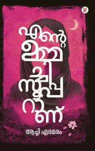 Ente Ummachi Superanu By Achi Eramaram : എന്‍റെ ഉമ്മച്ചി സൂപ്പറാണ് | Pravada Books