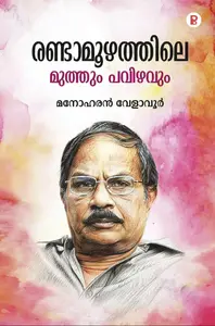 Randamozhathile Muthuim Pavizhavum By Manoharan Velavoor : രണ്ടാമൂഴത്തിലെ മുത്തും പവിഴവും | Pravada Books