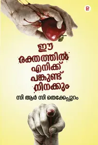 Ee Rekthathil Enikku Pankund Ninakkum By CRC Thekkeppuram : ഈ രക്തത്തില്‍ എനിക്ക് പങ്കുണ്ട് നിനക്കും | Pravada Books