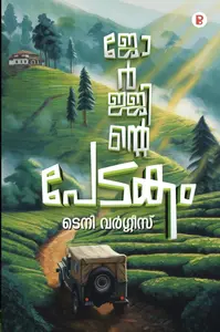 Georjinte Pedakam By Teny Varghese : ജോര്‍ജ്ജിന്‍റെ പേടകം | Pravada Books