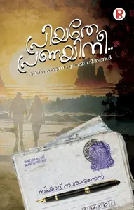 Priyathe Pranayini By Nishad Nrayanan : പ്രിയതേ പ്രണയിനീ | Pravada Books