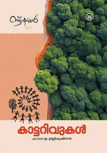 Kattarivukal By E.Unnikrishnan : കാട്ടറിവുകൾ | Dc Books