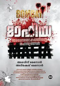 Mafia Adholokathinte Rahasyangal By Abhishek Menon , Aravind Menon : മാഫിയ : അധോലോകത്തിന്റെ രഹസ്യങ്ങൾ | Dc Books