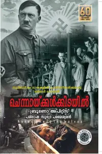 Chennaykkalkidayil By Bruno Apits : ചെന്നായ്ക്കൾക്കിടയിൽ | CICC Books