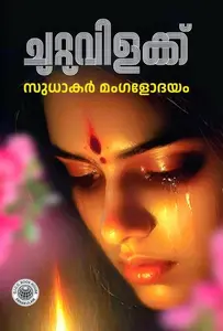 Chuttuvilakk By Sudhakar Mangalodayam : ചുറ്റുവിളക്ക് | CICC Books