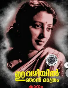 Ee Vazhiyil Njan Mathram By Kanam : ഈ വഴിയിൽ ഞാൻ മാത്രം | CICC Books