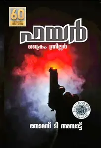 Fire By Thomas T Ambatt : ഫയർ | CICC Books