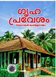 Grikapraveshanam By Sudhakar Mangalodayam : ഗ്രഹപ്രവേശനം | CICC Books