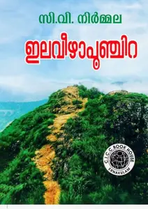 Ilaveezhapunchira By C.V.Nirmala : ഇലവീഴാപൂഞ്ചിറ | CICC Books