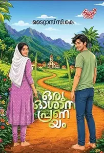 Oru Oshana Pranayam By Titas C.K : ഒരു ഓശാന പ്രണയം | Story Slate Publication