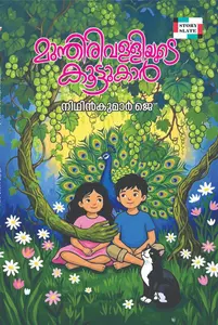 Mundhirivalliyude Koottukar By Nithinkumar J : മുന്തിരിവള്ളിയുടെ കൂട്ടുകാര്‍ | Story Slate Publication