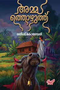 Ammathozhuth By Ratheesh Koncheri : അമ്മത്തൊഴുത്ത് | Story Slate Publication
