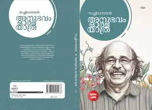 Anubhavam Orma Yathra By Sachidanandan : അനുഭവം ഓർമ്മ യാത്ര | Olive Publication