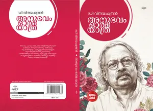 Anubhavam Orma Yathra By D.Vinayachandran : അനുഭവം ഓർമ്മ യാത്ര | Olive Publication