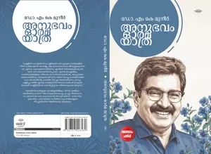 Anubhavam Orma Yathra By M.K.Muneer : അനുഭവം ഓർമ്മ യാത്ര | Olive Publication