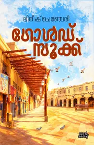 Gold Souk By Lineesh Chenchery : ഗോൾഡ് സൂക്ക് | Pre Book |  Mankind Publication