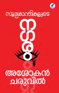 Sooryakanthikalude Nagaram By Ashokan Cheruvil : സൂര്യകാന്തികളുടെ നഗരം | Mathrubhumi Books