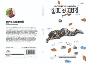 Inthappanandi By Baburaj Kalamboor : ഇന്തപ്പനാണ്ടി | Olive Publication