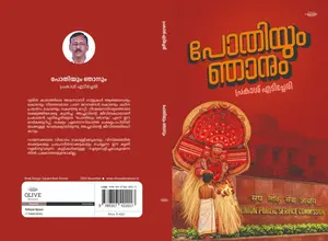 Pothiyum Njanum By Prakash Edicheri : പൊതിയും ഞാനും | Olive Publication