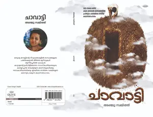Chavaatti By Anju Sajith : ചവാട്ടി | Olive Publication