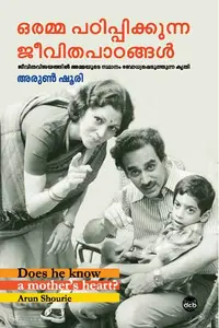 Oramma Padippikkunna Jeevithapaadangal By Arun Shourie : ഒരമ്മ പഠിപ്പിക്കുന്ന ജീവിതപാഠങ്ങൾ | Dc Books