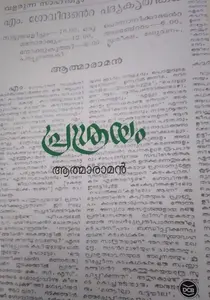 Prasrayam By Athmaraman : പ്രശ്രയം | Dc Books