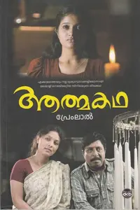 Aatmakatha By Premlal : ആത്മകഥ | Dc Books
