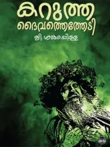 Karutha Daivathethedi By Sankarapillai : കറുത്ത ദൈവത്തെത്തേടി | Dc Books