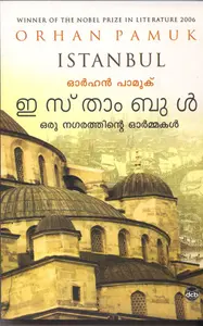 Istanbul Oru Nagarathinte Ormakal By Orhan Pamuk : ഇസ്താംബുൾ ഒരു നഗരത്തിന്റെ ഓർമ്മകൾ | Dc Books