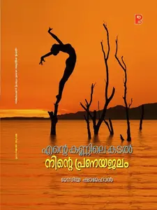 Ente Kannile Kdal Ninte Pranayajalam By Jasiya Shajahan : എന്‍റെ കണ്ണിലെ കടല്‍ നിന്‍റെ പ്രണയജലം | Pravada Books