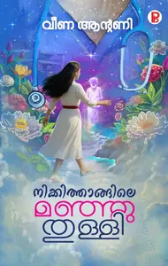 Nikkithangile Manjuthulli By Veena Antony : നിക്കിത്താങ്ങിലെ മഞ്ഞുതുള്ളി | Pravada Books