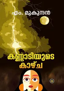 Kannatiyude Kaazcha By M.Mukundan : കണ്ണാടിയുടെ കാഴ്ച | Dc Books