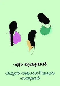 Kuttanasariyude Bharyamar By M.Mukundan : കൂട്ടനാശാരിയുടെ ഭാര്യമാർ | Dc Books