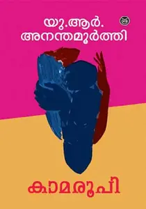 Kamaroopi By U R Ananthamoorthi : കാമരൂപി | Dc Books