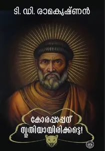 Korapappanu Sthuthiyayirikkette By T.D.Ramakrishnan (Hardcover) : കോരപ്പാപ്പന് സ്തുതിയായിരിക്കട്ടെ | Dc Books