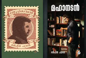 Combo Mammoottycompany , Mahanadan By Bipin Chandran : മമ്മൂട്ടിക്കമ്പനി , മഹാനടന്‍ | Mathrubhumi Books