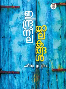 Indraneelajaalakangal By Sheeba E.K : ഇന്ദ്രനീല ജാലകങ്ങള്‍ | Logos Books
