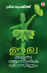 Ilakalude Aantharika Shastram By Priya Premjith : ഇലകളുടെ ആന്തരിക ശാസ്ത്രം | Pravada Books
