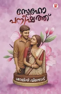 Snehopanishath By Salini Vinod  : സ്നേഹോപനിഷത്ത് | Pravad Books 