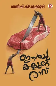 Eerchakalude Ravu By Satheesh Kidarakuzhi : ഈര്‍ച്ചകളുടെ രാവ് | Pravada Books