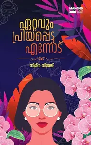 Ettavum Priyappetta Ennodu: Nimna Vijay | ഏറ്റവും പ്രിയപ്പെട്ട എന്നോട്
