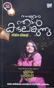 Nanayuvan Njan Kadalakunnu : Nimna Vijay | നനയുവാൻ ഞാൻ കടലാകുന്നു : നിമ്‌ന വിജയ്