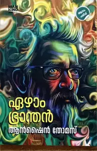 Ezham Branthan : Anshine Thomas | ഏഴാം ഭ്രാന്തൻ : ആൻഷൈൻ തോമസ് | Mankind Literatur