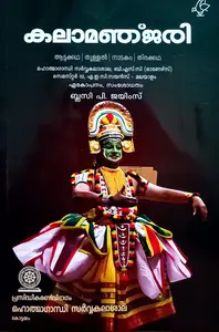 Kalamanjari കലാമഞ്ജരി | (ആട്ടക്കഥ ,തുള്ളൽ ,നാടകം ,തിരക്കഥ )| BSC (Honours) Semester 2 AEC Science | MG University