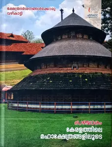 Sancharam Keralathile Mahakshethrangalilude : കേരളത്തിലെ മഹാക്ഷേത്രങ്ങളിലൂടെ | Finix Publication