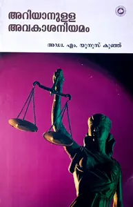 Ariyanulla Avakashaniyamam : അറിയാനുള്ള അവകാശനിയമം 