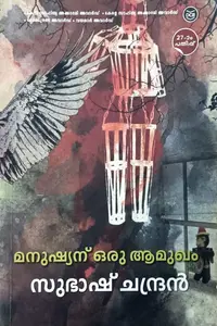 Manushyanu Oru Aamukham : Subash Chandran | മനുഷ്യന് ഒരുആമുഖം : സുഭാഷ് ചന്ദ്രന്‍ | DC Books